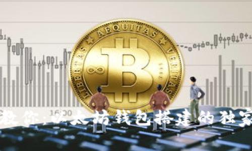 专家教你:以太坊钱包搭建的独家秘诀