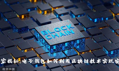 专家独家揭秘:电子钱包如何利用区块链技术实现安全交易