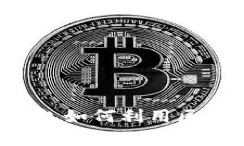 专家独家揭秘:电子钱包如何利用区块链技术实现安全交易