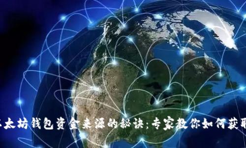 独家揭秘以太坊钱包资金来源的秘诀:专家教你如何获取加密资产!