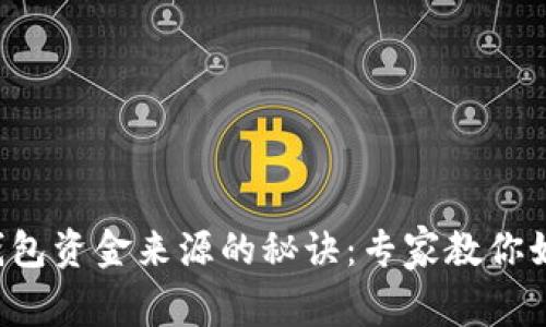 独家揭秘以太坊钱包资金来源的秘诀:专家教你如何获取加密资产!