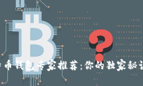 国内比特币钱包专家推荐：你的独家秘诀在这里！