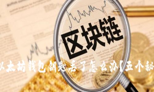 专家独家揭秘：以太坊钱包钥匙丢了怎么办？五个秘诀帮你找回资产