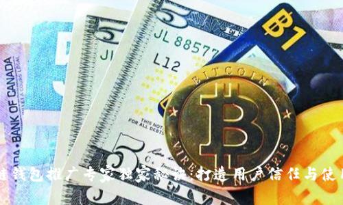 区块链钱包推广专家独家秘诀：打造用户信任与使用习惯
