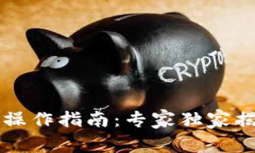 以太坊钱包操作指南：专家独家揭秘关键秘诀