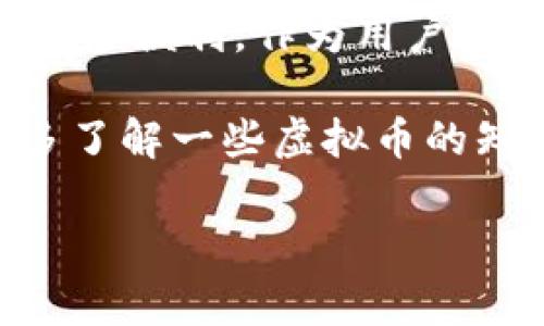 虚拟币钱包App消失，这听起来真让人心慌，不是吗？在当今这个快速发展的数字货币世界中，我们的资产往往依赖于这些钱包应用。那么，如果你发现你的虚拟币钱包App没了，接下来该怎么办呢？让我们一起来探讨一下这件事，帮助你冷静应对。

虚拟币钱包App消失的可能原因

首先，我们要搞清楚为什么钱包App会消失。有很多原因，真的，不是每个原因都和技术有关。比如说，有些开发者因为法律法规的改变而主动撤回他们的产品。这是一个比较常见的现象。有时候，钱包可能由于技术问题，迫不得已暂时下线。

另外，市场竞争也非常激烈，也许有些小型钱包App无法在这个市场中生存，只能被迫关停。这其中还可能涉及到财务问题，我们也不能完全排除恶意行为，比如被黑客攻击或开发者跑路等。这些都可能导致你手上的钱包App突然消失。

找回你的虚拟币资产

那么如果真的发生这种情况，首先不要慌张。说真的，存储在虚拟币钱包里的东西确实是很重要的，但通常情况下，你的资产并没有消失。大多数情况下，虚拟币会存储在区块链上，而不是单纯存储在某个App里。

如果你的App真的消失了，首先要尝试通过官方渠道寻求帮助。许多知名的虚拟币钱包都有相应的客户服务支持，可以通过电子邮件或社交媒体联系他们以获取帮助。

如何备份和保护你的虚拟币

为了避免这种情况再次发生，我们还是要提前做好准备。说真的，备份是非常重要的。在使用任何虚拟币钱包之前，务必要生成并妥善保存你的助记词或私钥。这样，不论App发生什么情况，你都可以通过助记词或私钥在其他钱包上找回你的资产。

同时，选择一个值得信赖的钱包App也至关重要。有些大型的、历史悠久的钱包通常更为稳定，能提供更好的安全保障。比如，某些集中式交易所提供的官方钱包，或者知名开发者推出的开源钱包，都可以考虑。

分散资产，降低风险

如果你手中的虚拟币资产数量比较多，建议将资产分散到不同的钱包中。形成一个资产池，这样即便某一个钱包发生故障，你也不至于损失惨重。想想看，毕竟“不要把所有鸡蛋放在一个篮子里”，这是有道理的。

虚拟币的法律法规

另外，我们也要关注虛拟币的法律法规。不同的国家和地区对于数字货币的监管政策差异很大。如果你所在的地方突然出台了限制或禁令，钱包App可能会受到影响。所以，定期关注相关的法律动态也是很重要的。

如何选择安全的虚拟币钱包

在选择钱包时，可以考虑以下几个方面。首先是安全性，选择那些有良好口碑和用户评价的钱包App。其次是易用性，一个界面友好的钱包使用起来会更便捷。最后，支持的币种也是一个重要因素，确保它支持你想要使用的虚拟币。

总的来说，虚拟币钱包的未来

总体来说，虚拟币钱包的未来是充满可能性的。虽然中新出现的钱包App总会有些风险，但同时也会有创新带来更多便利。作为用户，我们要时刻保持警惕，却也不必过于悲观。随着科技的发展，钱包App会越来越完善，用户体验也会不断提升。

总之，如果你的虚拟币钱包App消失了，试试冷静应对，找回资产的同时，也思考如何让自己的投资变得更安全。多了解一些虚拟币的知识，多与其他投资者交流，这些都会让你的投资之路更加顺畅。

希望这些信息对你有所帮助，记得保持理智，保护好自己的资产！