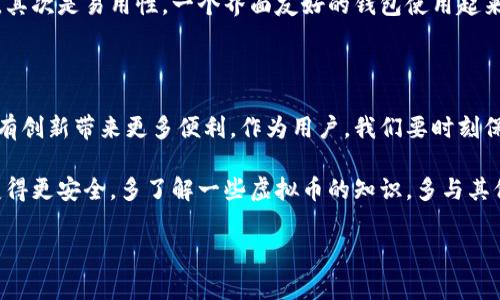 虚拟币钱包App消失，这听起来真让人心慌，不是吗？在当今这个快速发展的数字货币世界中，我们的资产往往依赖于这些钱包应用。那么，如果你发现你的虚拟币钱包App没了，接下来该怎么办呢？让我们一起来探讨一下这件事，帮助你冷静应对。

虚拟币钱包App消失的可能原因

首先，我们要搞清楚为什么钱包App会消失。有很多原因，真的，不是每个原因都和技术有关。比如说，有些开发者因为法律法规的改变而主动撤回他们的产品。这是一个比较常见的现象。有时候，钱包可能由于技术问题，迫不得已暂时下线。

另外，市场竞争也非常激烈，也许有些小型钱包App无法在这个市场中生存，只能被迫关停。这其中还可能涉及到财务问题，我们也不能完全排除恶意行为，比如被黑客攻击或开发者跑路等。这些都可能导致你手上的钱包App突然消失。

找回你的虚拟币资产

那么如果真的发生这种情况，首先不要慌张。说真的，存储在虚拟币钱包里的东西确实是很重要的，但通常情况下，你的资产并没有消失。大多数情况下，虚拟币会存储在区块链上，而不是单纯存储在某个App里。

如果你的App真的消失了，首先要尝试通过官方渠道寻求帮助。许多知名的虚拟币钱包都有相应的客户服务支持，可以通过电子邮件或社交媒体联系他们以获取帮助。

如何备份和保护你的虚拟币

为了避免这种情况再次发生，我们还是要提前做好准备。说真的，备份是非常重要的。在使用任何虚拟币钱包之前，务必要生成并妥善保存你的助记词或私钥。这样，不论App发生什么情况，你都可以通过助记词或私钥在其他钱包上找回你的资产。

同时，选择一个值得信赖的钱包App也至关重要。有些大型的、历史悠久的钱包通常更为稳定，能提供更好的安全保障。比如，某些集中式交易所提供的官方钱包，或者知名开发者推出的开源钱包，都可以考虑。

分散资产，降低风险

如果你手中的虚拟币资产数量比较多，建议将资产分散到不同的钱包中。形成一个资产池，这样即便某一个钱包发生故障，你也不至于损失惨重。想想看，毕竟“不要把所有鸡蛋放在一个篮子里”，这是有道理的。

虚拟币的法律法规

另外，我们也要关注虛拟币的法律法规。不同的国家和地区对于数字货币的监管政策差异很大。如果你所在的地方突然出台了限制或禁令，钱包App可能会受到影响。所以，定期关注相关的法律动态也是很重要的。

如何选择安全的虚拟币钱包

在选择钱包时，可以考虑以下几个方面。首先是安全性，选择那些有良好口碑和用户评价的钱包App。其次是易用性，一个界面友好的钱包使用起来会更便捷。最后，支持的币种也是一个重要因素，确保它支持你想要使用的虚拟币。

总的来说，虚拟币钱包的未来

总体来说，虚拟币钱包的未来是充满可能性的。虽然中新出现的钱包App总会有些风险，但同时也会有创新带来更多便利。作为用户，我们要时刻保持警惕，却也不必过于悲观。随着科技的发展，钱包App会越来越完善，用户体验也会不断提升。

总之，如果你的虚拟币钱包App消失了，试试冷静应对，找回资产的同时，也思考如何让自己的投资变得更安全。多了解一些虚拟币的知识，多与其他投资者交流，这些都会让你的投资之路更加顺畅。

希望这些信息对你有所帮助，记得保持理智，保护好自己的资产！