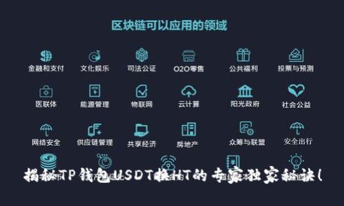 揭秘TP钱包USDT换HT的专家独家秘诀!