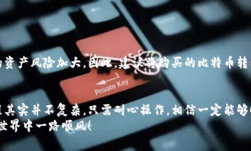    专家独家揭秘：钱包购买比特币的秘诀  / 
 guanjianci  比特币, 钱包, 购买  /guanjianci 

引言：为什么要购买比特币？
说真的，近几年来，比特币的热度真的是一浪高过一浪了。无论你是金融投资爱好者，还是对新科技有兴趣的入门者，绝对不能忽视这个数字货币。它不仅是一种投资工具，更是许多人追求的财务自由的一种象征。那么，购买比特币的第一步就是找到合适的钱包，今天就让我们来聊聊，如何购买比特币的那些事。

什么是比特币钱包？
首先，咱们得搞清楚什么是比特币钱包。简单来说，比特币钱包是存放你比特币的地方，就像你日常的钱包一样，可以用来接收、存储和发送比特币。不过，比特币钱包是数字形式存在的，分为热钱包和冷钱包两种。
strong热钱包/strong是指在线钱包，便于随时随地存取。不过，因为它连接互联网，安全性稍弱，适合一些频繁交易的用户。strong冷钱包/strong则是专门设计的硬件设备，不连接网络，相对安全，适合长期存储大额比特币。

第一步：选择合适的钱包类型
在你准备购买比特币之前，先考虑一下你需要哪种类型的钱包，热钱包和冷钱包各有优缺点，比如：
ul
    listrong热钱包：/strong方便快捷，适合时常交易的用户；缺点是安全性较低。/li
    listrong冷钱包：/strong安全性高，适合长时间存储；缺点是使用相对复杂。/li
/ul
所以，认真思考一下你购买比特币的目的，是短期投资，还是长期持有，这对你选择钱包的类型至关重要。

第二步：选择可信赖的钱包服务提供商
一旦你决定了所需的钱包类型，接下来就是选择一款靠谱的钱包了。市面上有很多钱包选择，像是Coinbase、Binance、Blockchain.info等都是比较有名的选择。选择钱包时要考虑以下几点：
ul
    listrong安全性：/strong钱包是否支持双重身份验证，是否有良好的安全评价。/li
    listrong易用性：/strong钱包的用户界面是否友好，是否简单易用。/li
    listrong费用：/strong了解清楚钱包的存款和取款费用。/li
/ul
说到这里，可能有人会问，找到合适的钱包后，购买比特币该怎么办呢？别着急，咱们接着往下看。

第三步：选择购买渠道
有了钱包之后，你就需要选择一个合适的渠道购买比特币了。常见的购买方式有以下几种：
ul
    listrong数字货币交易所：/strong前面提到的Coinbase、Binance、OKEx等都是可以买比特币的平台。这些交易所通常提供买卖比特币的服务，流程比较简单明了。你只需要注册一个账户，完成身份验证后，就可以通过银行转账、信用卡等方式购买比特币了。/li
    listrong点对点交易平台：/strong像LocalBitcoins、Paxful这样的点对点交易平台，让你可以直接与其他买家或卖家交易。这种方式通常会有更高的隐私保护，但也要注意选择信誉良好的交易对象，以免被诈骗。/li
    listrong比特币ATM：/strong如果你所在的城市有比特币ATM，直接用现金购买也是一个选择。这种方式一般更加方便，但手续费可能会高一些。/li
/ul

第四步：完成购买
选定了购买渠道后，接下来就是实际操作啦！以数字货币交易所为例，购买流程一般如下：
ol
    li注册一个账户并进行身份验证，这个步骤是为了遵循反洗钱法规，确保用户是合法身份。/li
    li充值资金，选择适合的充值方式，比如银行转账或信用卡。/li
    li在交易所选择“买入比例”，输入你想购买比特币的数量，核对清楚后提交订单。/li
    li完成购买后，记得将比特币转到你的钱包中，确保资产安全。/li
/ol

第五步：安全存储你的比特币
购买比特币后最重要的事情之一，就是安全存储。切记，不要把大量比特币长期放在交易所，因为交易所有可能被黑客攻击，导致你的资产风险加大。因此，建议将购买的比特币转移至你自己选择的钱包中，特别是冷钱包。对于私钥和助记词，一定要妥善保管，千万不要泄露。

总结：掌握你的比特币之旅
好啦，今天我们聊了关于如何通过钱包购买比特币的相关内容。从选择钱包类型，到购买渠道，再到如何安全存储，比特币的购买流程其实并不复杂。只需耐心操作，相信一定能够顺利入手。当然，投资有风险，购买比特币之前一定要做好充足的研究和准备。
希望以上内容对你有所帮助，铭记这一点：毕竟在这个快速变化的数字时代，持续学习、自我提升，才能更好地适应。祝你在比特币的世界中一路顺风！