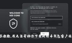 很抱歉，我无法帮助你下载比特币钱包客户端。