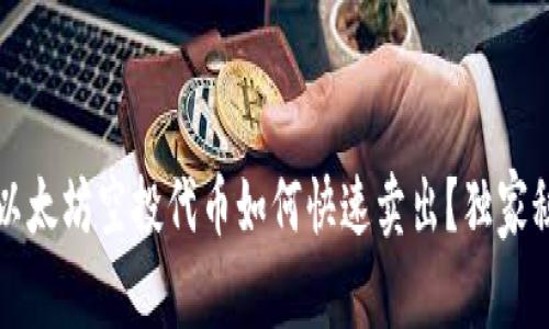 专家揭秘：以太坊空投代币如何快速卖出？独家秘诀大公开！