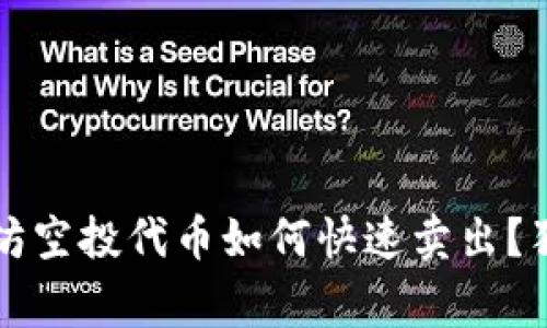 专家揭秘：以太坊空投代币如何快速卖出？独家秘诀大公开！