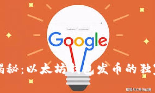 专家揭秘:以太坊钱包发币的独家秘诀