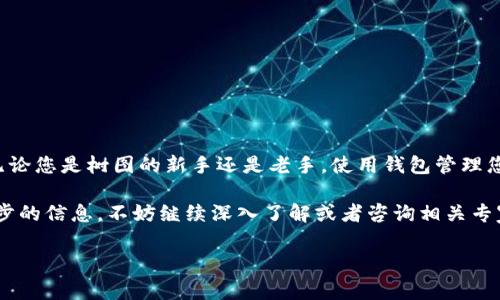 树图（Tron）是一种基于区块链的去中心化平台，主要用于内容分享和数字资产的交易与管理。关于您提到的“树图有没有区块链钱包”，答案是肯定的，树图生态系统中是存在区块链钱包的。下面我将详细介绍树图钱包的相关信息，包括它的功能、使用方法以及一些安全注意事项，帮助您更好地了解和使用树图钱包。

树图钱包简介
树图钱包是用于存储和管理TRX（树图的原生代币）及其他基于树图区块链的数字资产的工具。它像传统的钱包一样，可以用来接收、存储和发送数字货币，但特定于树图的平台。这意味着，如果您拥有一些TRX或其他树图生态系统中的代币，您需要有一个专门的钱包来妥善管理这些资产。

树图钱包的类型
树图钱包大致可以分为以下几种类型：
ul
listrong官方钱包/strong：树图官方推出的手机应用钱包（TronLink）和桌面钱包，能够支持更高级的功能，比如DApp访问和资产管理。/li
listrong硬件钱包/strong：像Ledger和Trezor这样的硬件钱包也支持TRX及其他树图资产，提供了更高的安全性。/li
listrong第三方钱包/strong：一些第三方开发的钱包应用也支持树图资产，比如Atomic Wallet、Exodus等，这些钱包通常提供更直观的用户界面和多种资产支持。/li
/ul

如何创建树图钱包
如果您打算创建一个树图钱包，流程其实相对简单。以TronLink钱包为例，以下是一般步骤：
ol
listrong下载应用/strong：在官方渠道（如Google Play或App Store）下载TronLink钱包应用。/li
listrong创建钱包/strong：打开应用后，选择“创建钱包”选项，然后按照屏幕上的提示设置安全密码。/li
listrong备份助记词/strong：创建钱包后，系统会生成一组助记词。请务必妥善保存这组助记词，它是恢复您钱包的唯一方式。/li
listrong开始交易/strong：完成以上步骤后，您就可以开始接收和发送TRX及其他资产啦！/li
/ol

树图钱包的功能
树图钱包不仅仅是存储资产的工具，还具有多种强大的功能：
ul
listrong资产管理/strong：用户可以通过钱包轻松查看自己所持有的各种数字资产，并随时进行转账操作。/li
listrongDApp支持/strong：树图钱包支持访问各种去中心化应用（DApp），用户可以通过它参与DeFi、NFT等项目。/li
listrong代币交换/strong：很多钱包还支持代币之间的直接交换，方便用户进行投资和操作。/li
listrong投票功能/strong：用户可参与树图网络的治理，通过投票选出超级代表。/li
/ul

使用树图钱包的安全性考虑
虽然树图钱包的使用非常方便，但安全性同样不可忽视，以下是一些实用建议：
ul
listrong保持私钥和助记词的安全/strong：这是保护您钱包最重要的一步，切勿随意分享给他人或保存在不安全的地方。/li
listrong定期更新应用/strong：确保使用最新版本的钱包应用，以获得最新的安全特性和功能。/li
listrong启用双重认证/strong：如果钱包支持双重认证功能，建议务必开启，以增加额外的安全层。/li
listrong小额交易测试/strong：在进行大额转账前，建议先进行小额转账测试，以确保交易流程正确。/li
/ul

总结
树图钱包是对树图生态系统用户的一个重要工具，它不仅提供了安全的资产存储功能，还支持多种高级功能如DApp访问和资产交换。无论您是树图的新手还是老手，使用钱包管理您的数字资产都是非常必要的。

希望这篇文章能够帮助您对树图钱包有更全面的理解，并为您的数字资产管理提供一些实用的指导。如果您还有其他疑问或需要进一步的信息，不妨继续深入了解或者咨询相关专家哦！

树图区块链钱包揭秘：专家独家分享的使用秘诀