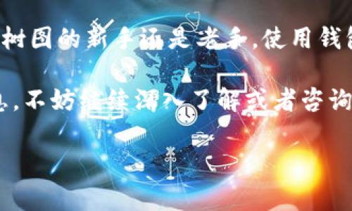 树图（Tron）是一种基于区块链的去中心化平台，主要用于内容分享和数字资产的交易与管理。关于您提到的“树图有没有区块链钱包”，答案是肯定的，树图生态系统中是存在区块链钱包的。下面我将详细介绍树图钱包的相关信息，包括它的功能、使用方法以及一些安全注意事项，帮助您更好地了解和使用树图钱包。

树图钱包简介
树图钱包是用于存储和管理TRX（树图的原生代币）及其他基于树图区块链的数字资产的工具。它像传统的钱包一样，可以用来接收、存储和发送数字货币，但特定于树图的平台。这意味着，如果您拥有一些TRX或其他树图生态系统中的代币，您需要有一个专门的钱包来妥善管理这些资产。

树图钱包的类型
树图钱包大致可以分为以下几种类型：
ul
listrong官方钱包/strong：树图官方推出的手机应用钱包（TronLink）和桌面钱包，能够支持更高级的功能，比如DApp访问和资产管理。/li
listrong硬件钱包/strong：像Ledger和Trezor这样的硬件钱包也支持TRX及其他树图资产，提供了更高的安全性。/li
listrong第三方钱包/strong：一些第三方开发的钱包应用也支持树图资产，比如Atomic Wallet、Exodus等，这些钱包通常提供更直观的用户界面和多种资产支持。/li
/ul

如何创建树图钱包
如果您打算创建一个树图钱包，流程其实相对简单。以TronLink钱包为例，以下是一般步骤：
ol
listrong下载应用/strong：在官方渠道（如Google Play或App Store）下载TronLink钱包应用。/li
listrong创建钱包/strong：打开应用后，选择“创建钱包”选项，然后按照屏幕上的提示设置安全密码。/li
listrong备份助记词/strong：创建钱包后，系统会生成一组助记词。请务必妥善保存这组助记词，它是恢复您钱包的唯一方式。/li
listrong开始交易/strong：完成以上步骤后，您就可以开始接收和发送TRX及其他资产啦！/li
/ol

树图钱包的功能
树图钱包不仅仅是存储资产的工具，还具有多种强大的功能：
ul
listrong资产管理/strong：用户可以通过钱包轻松查看自己所持有的各种数字资产，并随时进行转账操作。/li
listrongDApp支持/strong：树图钱包支持访问各种去中心化应用（DApp），用户可以通过它参与DeFi、NFT等项目。/li
listrong代币交换/strong：很多钱包还支持代币之间的直接交换，方便用户进行投资和操作。/li
listrong投票功能/strong：用户可参与树图网络的治理，通过投票选出超级代表。/li
/ul

使用树图钱包的安全性考虑
虽然树图钱包的使用非常方便，但安全性同样不可忽视，以下是一些实用建议：
ul
listrong保持私钥和助记词的安全/strong：这是保护您钱包最重要的一步，切勿随意分享给他人或保存在不安全的地方。/li
listrong定期更新应用/strong：确保使用最新版本的钱包应用，以获得最新的安全特性和功能。/li
listrong启用双重认证/strong：如果钱包支持双重认证功能，建议务必开启，以增加额外的安全层。/li
listrong小额交易测试/strong：在进行大额转账前，建议先进行小额转账测试，以确保交易流程正确。/li
/ul

总结
树图钱包是对树图生态系统用户的一个重要工具，它不仅提供了安全的资产存储功能，还支持多种高级功能如DApp访问和资产交换。无论您是树图的新手还是老手，使用钱包管理您的数字资产都是非常必要的。

希望这篇文章能够帮助您对树图钱包有更全面的理解，并为您的数字资产管理提供一些实用的指导。如果您还有其他疑问或需要进一步的信息，不妨继续深入了解或者咨询相关专家哦！

树图区块链钱包揭秘：专家独家分享的使用秘诀