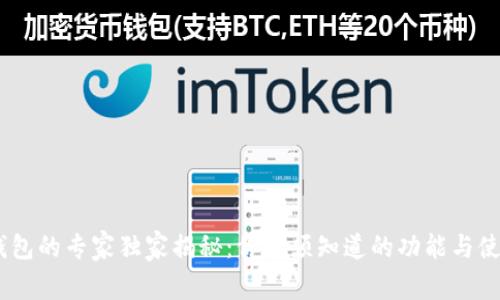 USDT钱包的专家独家揭秘：你必须知道的功能与使用秘诀