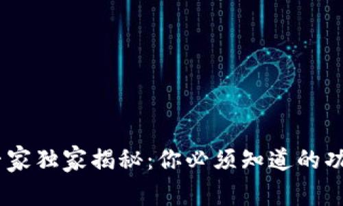 USDT钱包的专家独家揭秘：你必须知道的功能与使用秘诀
