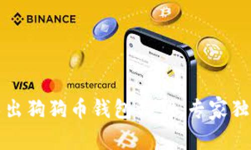 如何导出狗狗币钱包私钥:专家独家秘诀