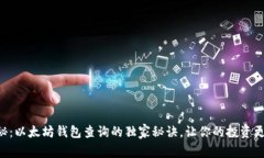专家揭秘：以太坊钱包查询的独家秘诀，让你的