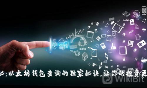 专家揭秘：以太坊钱包查询的独家秘诀，让你的投资更加安全！