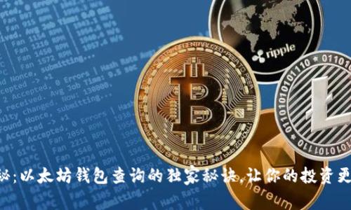 专家揭秘：以太坊钱包查询的独家秘诀，让你的投资更加安全！