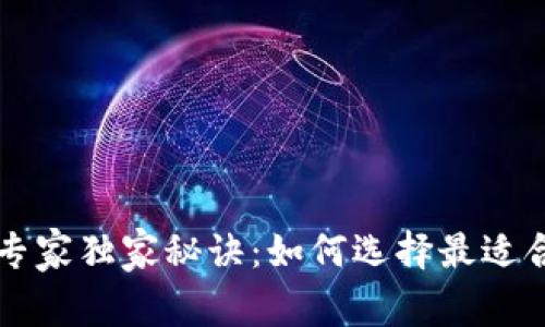 区块链钱包发展的专家独家秘诀：如何选择最适合你的数字资产钱包