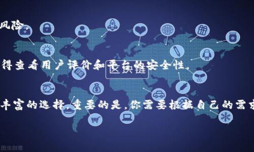 如果你的钱包里有TRX（波场币），有几种方式可以使用或管理这些币。接下来我会详细介绍你可以考虑的几种方式，以及一些相关的信息。

什么是TRX？
TRX，即波场币，是波场平台（TRON）的原生数字货币。波场是一个基于区块链的去中心化平台，旨在构建一个全球性的数字内容共享生态系统。你可以使用TRX来进行交易、投资或者参与平台的各种活动。

如何使用钱包中的TRX？
如果你的钱包里有TRX，以下是一些你可以考虑的使用方式：

1. 交易和转账
你可以将TRX发送给其他用户，以完成交易。无论是支付商品或服务的费用，还是直接转账给朋友，TRX都可以作为一种方便的支付方式。只需输入对方的钱包地址，以及你想要发送的数量，然后确认交易即可。

2. 购买其他数字货币
很多交易所允许你使用TRX兑换其他数字货币。如果你对持有其他币种感兴趣，可以在支持的交易平台上将你的TRX交易成比特币（BTC）、以太坊（ETH）或其他币种。这种方式可以为你的投资组合提供更多的多样性。

3. 参与DeFi（去中心化金融）项目
波场生态系统内有许多DeFi项目，允许用户使用TRX进行借贷、质押或交易。比如，你可以将TRX存入某个流动性池，赚取交易手续费和利息。这是一个增加你TRX收入的不错选择，尤其是如果你打算长期持有的话。

4. 参与Staking活动
另外一种使用TRX的方式是参与Staking。通过将TRX锁定在特定的网络中，你可以获得一定的收益。这不仅能让你保持对TRX的持有，还能在网络中发挥作用，获得额外收入。

5. 用于购买商品和服务
越来越多的商家开始接受数字货币作为支付方式。在特定的线上和线下商店，你可能会发现可以直接用TRX购买商品。因此，你可以调查一下自己附近是否有这样的商家，或是在线上商店中寻找接受TRX支付的选项。

6. 提高TRX的使用率
不仅可以通过支付来消费TRX，还可以参与波场平台的应用程序，比如社交媒体、游戏等。许多应用都在使用TRX作为内部货币，你可以通过这些平台进一步探索内容，或者获得一些潜在的收益。

7. 长期投资和持有
如果你相信TRX的未来发展，考虑将其作为一种长期投资持有也是一个选项。随着波场生态的不断扩展和成熟，TRX的价值可能会随之上升。在你对市场表现和波场的发展充满信心的情况下，持有TRX可能会带来不错的回报。

管理TRX的钱包
如果你还没有选择一个合适的钱包来存储TRX，以下是一些推荐的选项：

1. 软件钱包
软件钱包通常是用户最常用的选择，因其便捷且易于使用。你可以选择官方的钱包应用，比如波场官方的钱包或者第三方钱包如Trust Wallet和Exodus。这些钱包具备用户友好的界面，方便你轻松地进行TRX的管理和交易。

2. 硬件钱包
如果你有大量的TRX，考虑使用硬件钱包（如Ledger或Trezor）来增强安全性。硬件钱包提供一种离线存储的方式，可以大幅降低黑客攻击的风险。

3. 选择信任的平台
在选择交易所或服务时，一定要确保你选择的平台是安全、信誉良好的。常见的交易所如Binance、Huobi等都支持TRX，提供多种交易服务。记得查看用户评价和平台的安全性。

总结
总结一下，你可以通过多种方式来使用和管理你钱包里的TRX。无论是进行交易、参与DeFi、Staking，还是购买商品和服务，TRX为用户提供了丰富的选择。重要的是，你需要根据自己的需求和风险承受能力来选择最合适的方式。说真的，数字货币的世界虽然有些复杂，但通过不断学习，你可以更好地掌握如何有效利用这些资产。

希望这篇文章能帮助到你，如果你有其他关于TRX或数字货币相关的问题，欢迎随时交流！