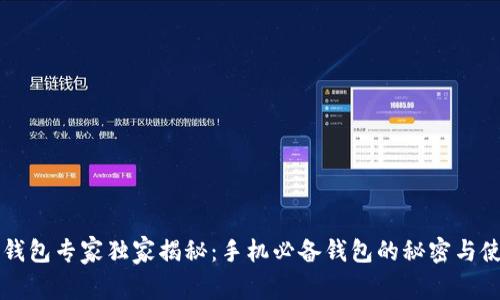 区块链钱包专家独家揭秘：手机必备钱包的秘密与使用技巧