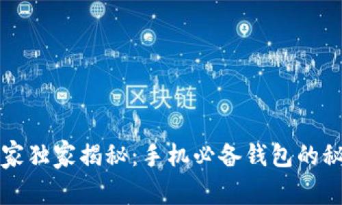 区块链钱包专家独家揭秘：手机必备钱包的秘密与使用技巧