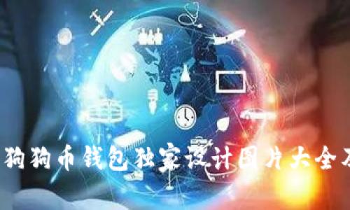 专家分享：狗狗币钱包独家设计图片大全及使用秘诀