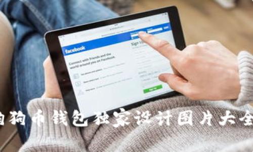 专家分享：狗狗币钱包独家设计图片大全及使用秘诀