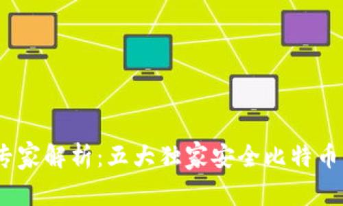 bianoti专家解析：五大独家安全比特币钱包秘诀