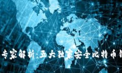 bianoti专家解析：五大独家安全比特币钱包秘诀