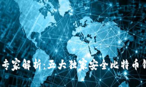bianoti专家解析：五大独家安全比特币钱包秘诀