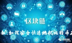专家独家揭秘：如何安全快速地把比特币存到钱