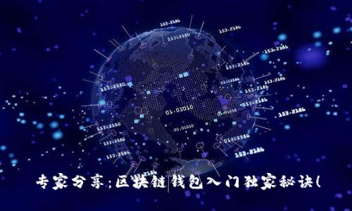 专家分享：区块链钱包入门独家秘诀！