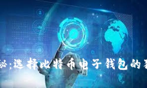 专家揭秘：选择比特币电子钱包的独家秘诀