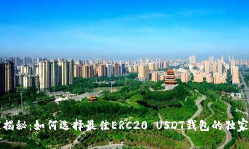 专家揭秘：如何选择最佳ERC20 USDT钱包的独家秘诀
