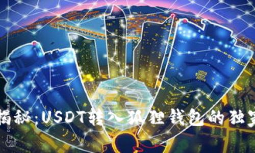 专家揭秘：USDT转入狐狸钱包的独家秘诀