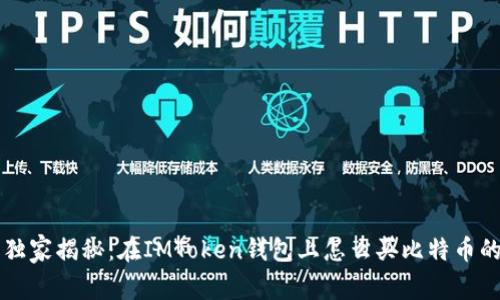 专家独家揭秘：在IMToken钱包上怎么买比特币的秘诀
