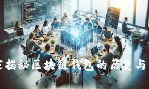 专家独家揭秘区块链钱包的历史与发展秘诀