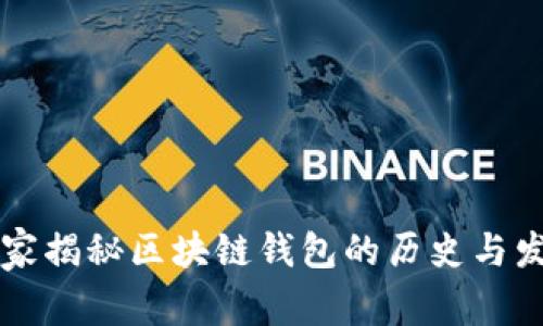 专家独家揭秘区块链钱包的历史与发展秘诀