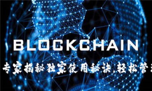 USDT公链钱包：专家揭秘独家使用秘诀，轻松管理你的数字资产