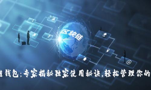 USDT公链钱包：专家揭秘独家使用秘诀，轻松管理你的数字资产