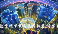 USDT钱包官网下载与使用秘籍：专家独家分享