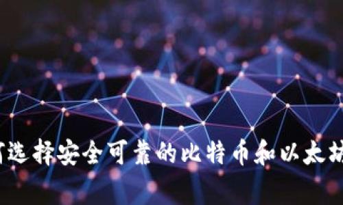 专家揭秘：如何选择安全可靠的比特币和以太坊钱包独家秘诀