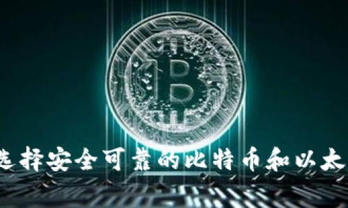 专家揭秘：如何选择安全可靠的比特币和以太坊钱包独家秘诀