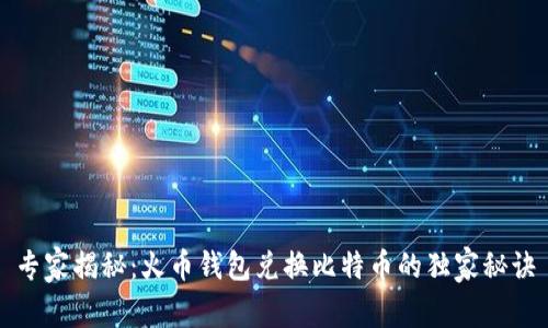 专家揭秘：火币钱包兑换比特币的独家秘诀