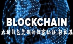 专家揭秘：以太坊钱包复制的独家秘诀，轻松在