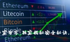 区块链钱包签名专家分享：独家揭秘安全秘诀，
